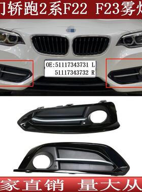适用于宝马2系F22前杠格栅F23雾灯框雾灯罩511173437317343732