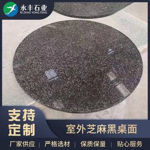 芝麻花岗岩桌面室外休闲桌面简约公园棋牌桌面大理石桌面