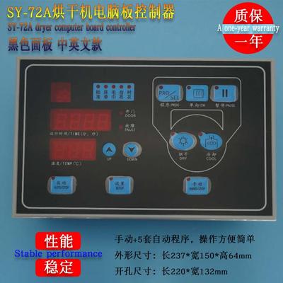 SY-72A毛巾浴巾工业全自动烘干机按键操作控制器电脑板主面板配件