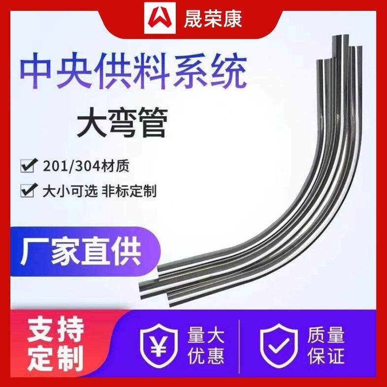 中央供料系统弯管配件304不锈钢90度大弯管镜面弯管管道配件