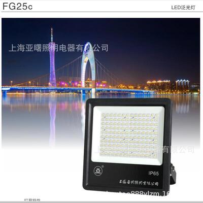 上海亚明FG25C-LED50W100W150W200W300W400W500W亚字牌泛光灯投光
