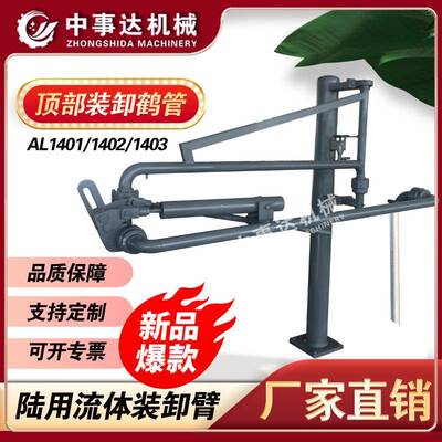 上装鹤管丨密封帽丨平台充装臂丨丨正规防腐化工流体设备