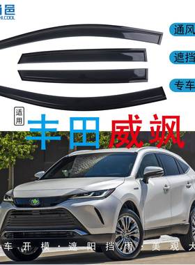 适用2008-2022款丰田威飒VENZA车窗遮防挡雨亚克力汽车晴雨挡