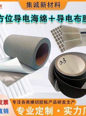 全方位导电海绵加布胶带屏蔽软密黑色银色高弹泡棉胶条网纱胶贴