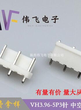 VH3.96连接器VH-5A3针针座中空2针3.96mm间距连接器信号