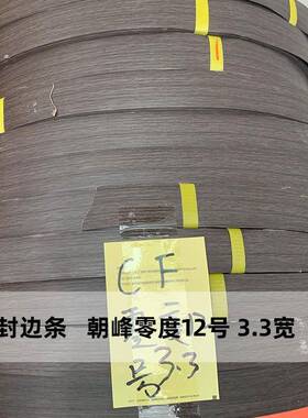 木纹封边条朝峰零度12号全屋定制办公家具包封边pvc封边带