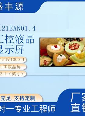 友达12.1寸工控液晶显示屏G121EAN01.4