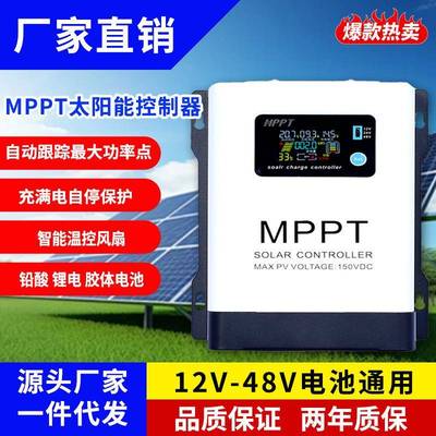 MPPT太阳能控制器光伏充电器12V24V48V60V72V84V96V电池型号可选