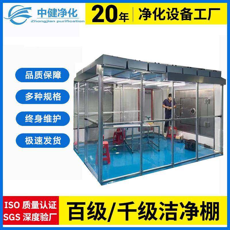 中健净化无尘室洁净棚百级千级万级无尘工作台简易洁净棚