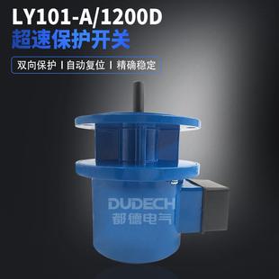 LY101-A/1200D单向型超速开关电机速度控制器自动复位法兰安装