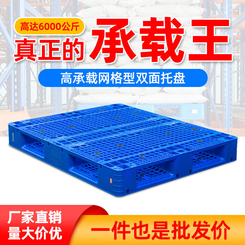 田字网格塑料托盘叉车板双面重货塑胶拖盘商用防潮塑料垫板地台板