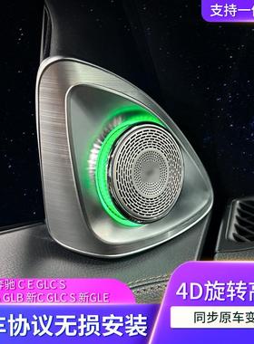 适用奔驰4D旋转高音喇叭C级E级/GLC级/S级/新A/GLA/GLB/GLE/GLS级