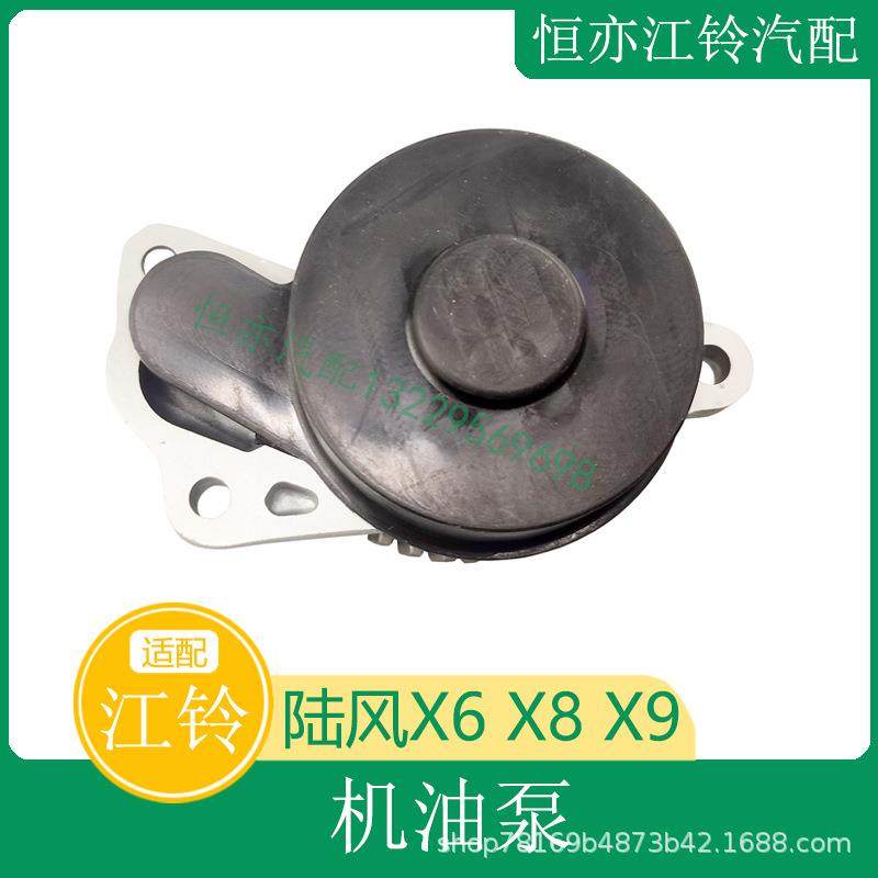 适用于江铃陆风X6X8X9VM配件发动机油泵机油泵总成陆风机油泵