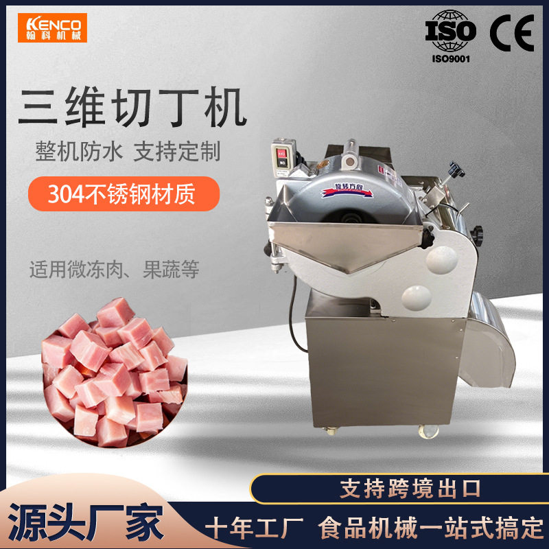 全自动切肉机切丁机冻肉牛肉羊肉鸡鸭切丁不锈钢高速三维切丁机