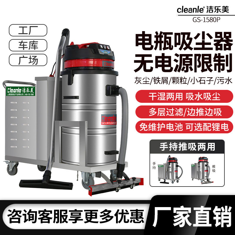 洁乐美GS-1580P电瓶充电吸尘器工业仓库车间吸粉尘无线电动吸尘器