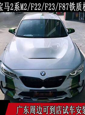 2系/M2/F22/F23/F87改装升级GTS铁质铝质开孔机盖引擎盖头机盖