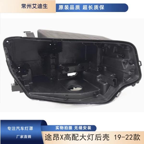适用于途昂X高配大灯后壳19-22款途昂X前大灯塑料黑壳底壳后壳