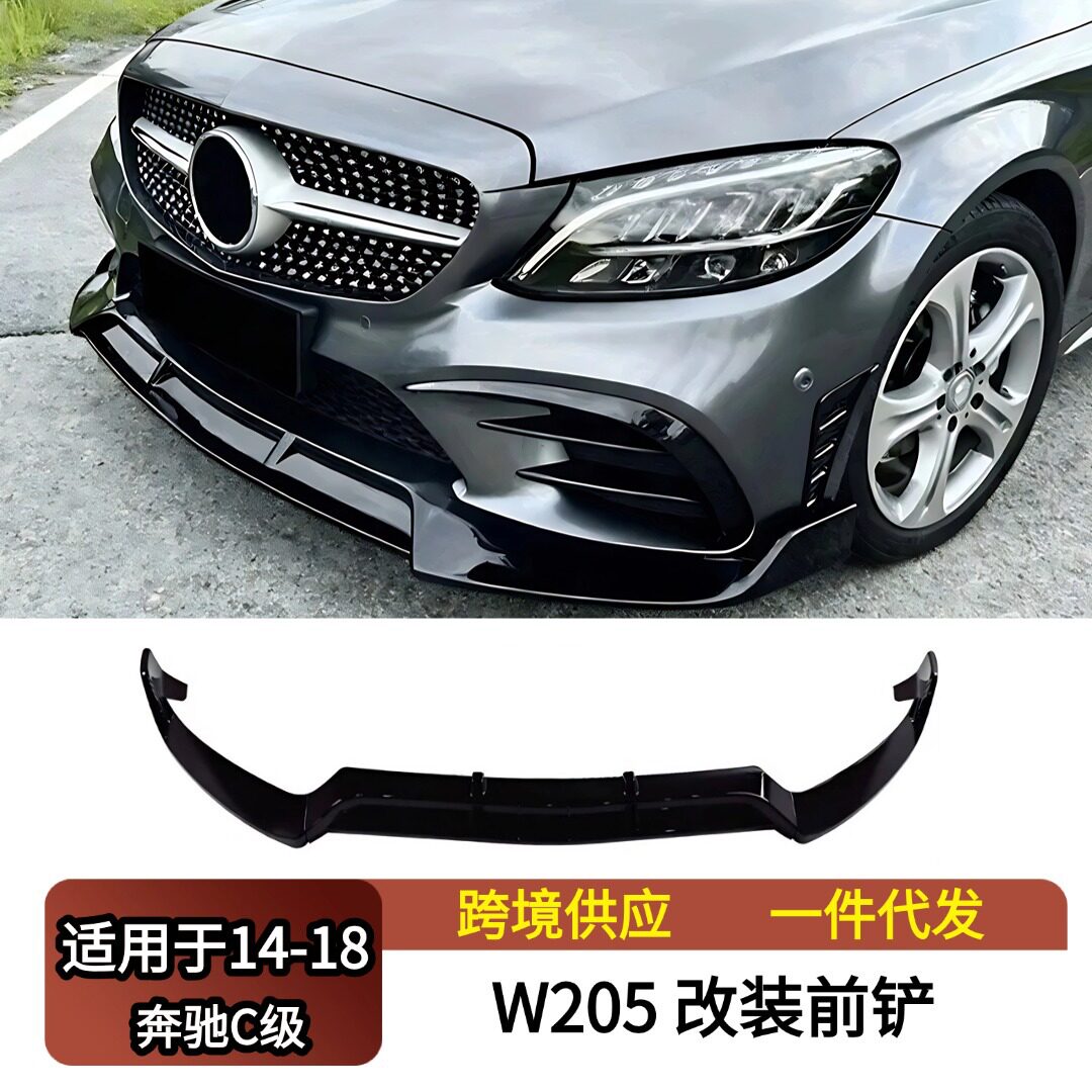 适用2014-2018奔驰C级W205改装前保险杠三段式前铲小包围扰流板
