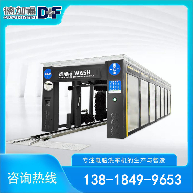 德加福D+F-14SF隧道式电脑洗车机自动洗车房加油站专用厂家直销