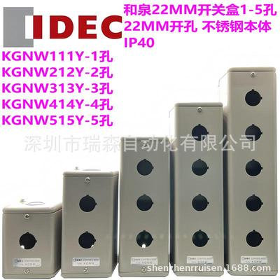 IDEC和泉22MM不锈钢按钮开关盒KGNW111Y212Y313Y314Y414Y515