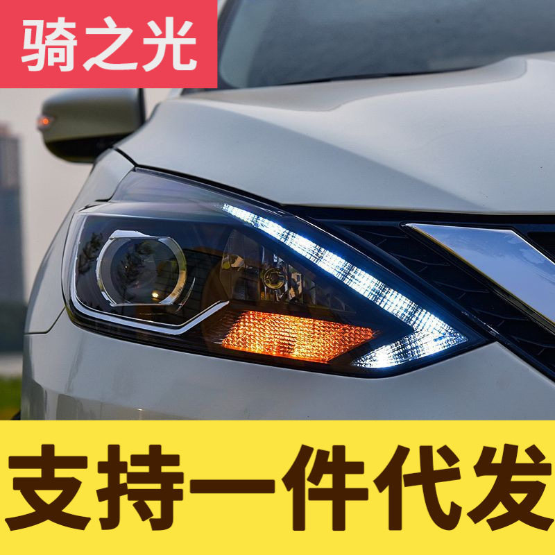 专用于16款新轩逸大灯总成改装高配版LED日行灯双光透镜氙气大灯