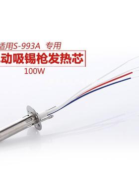 电动吸锡枪发热芯S-993A专用焊枪芯烙铁芯100W
