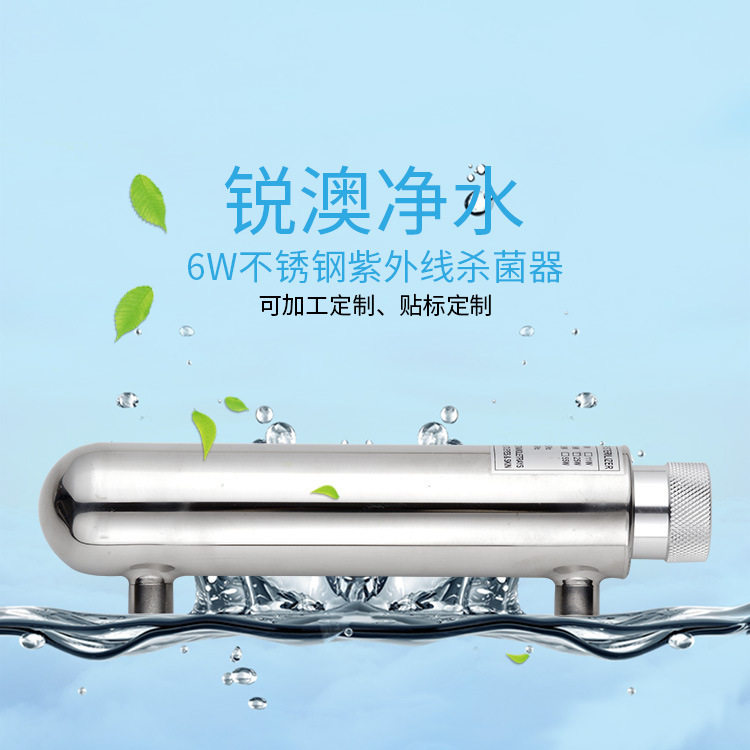 小型UV-C6W不锈钢紫外线水消毒器过流式UV水处理设备售水机配件