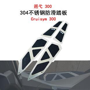 适用三阳巡弋300Cruisym300改装一体脚踏板不锈钢金属防滑脚垫