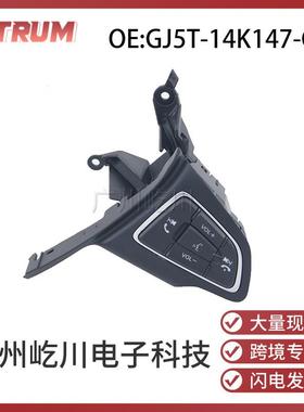 GJ5T-14K147-CA适用于福特汽车定速巡航开关多功能方向盘按键开关