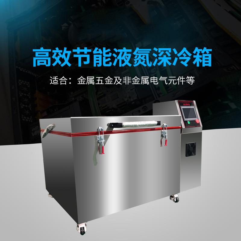 铝合金深冷处理设备液氮深冷炉金属元件深冷装配箱钢套冰冻处理机