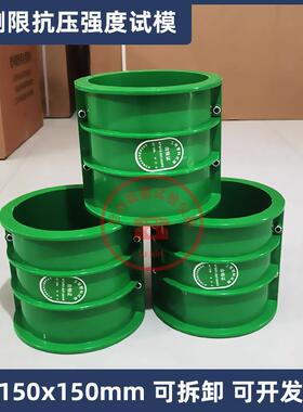 无侧限抗压试模塑料可拆卸150*150mm绿色水稳层无侧限试模灰土模