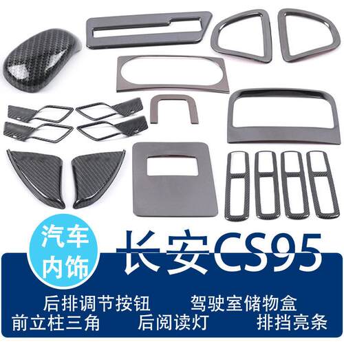 适用于长安CS95后排调节按钮排挡亮条前立柱三角汽车内饰装饰