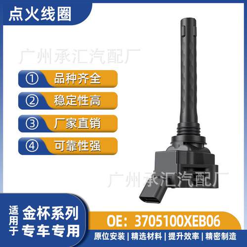 3705100XEB06F01R00A162适用于金杯双环首席执行官汽车点火线圈
