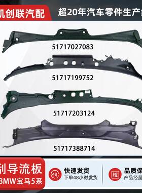 雨刮积水板盖板风窗框板51717203124适用宝马BMW5系F10F11F18