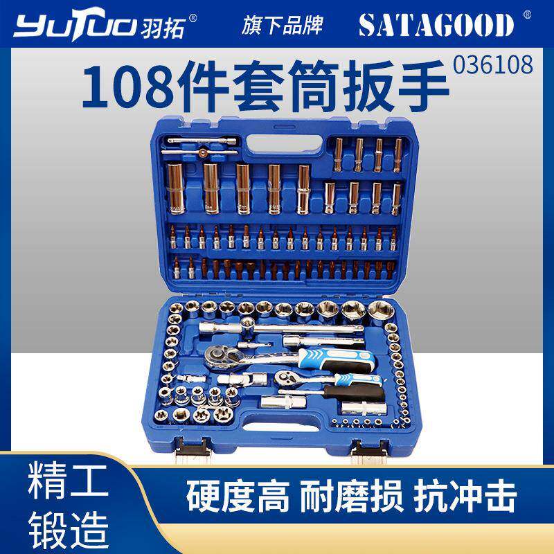 羽拓汽修工具套装108件棘轮扳手组合套装大中小扳手维修套筒工具