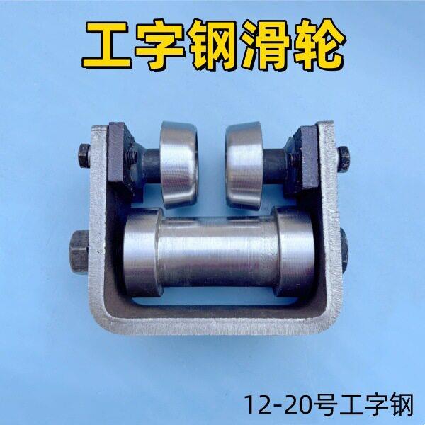 液压货梯配件工字钢滑轮槽钢滑轮H钢轮板组油泵站链条10号-垒德株