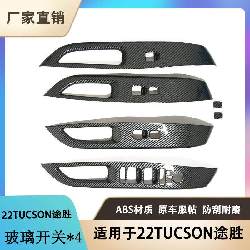 适用于22款现代途胜tucson玻璃升降开关控制面板贴内饰改装件