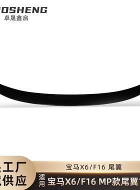 适用于宝马X6尾翼F16改MP款亮黑尾翼碳纹后扰流定风翼酷炫
