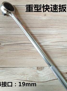 19MM3/4重型双向棘轮扳手大快速省力套筒扳手快速扳手飞板