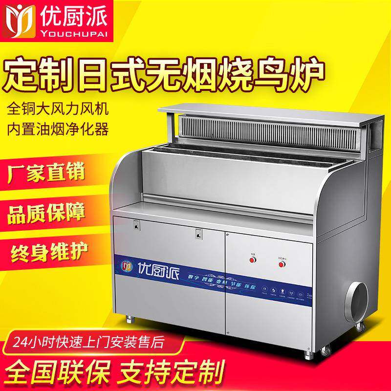 优厨派商用烧烤炉无烟日式烧鸟炉木炭烤炉油烟净化大风机碳烤串机