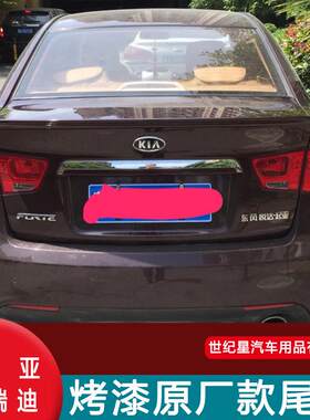 适用于09-16款起亚福瑞迪尾翼福瑞迪免打孔压尾翼改装专用尾翼