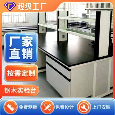 钢木实验台工作台实验室中央操作台全钢实验桌实心理化板试验台