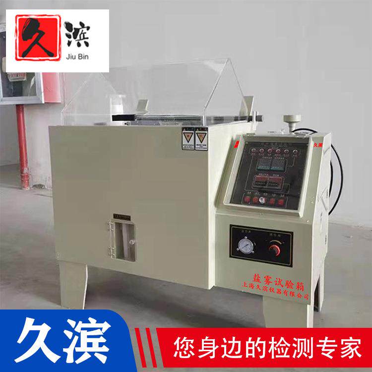 GB/T10587-2006盐雾腐蚀试验箱上海久滨经久耐用长期之选