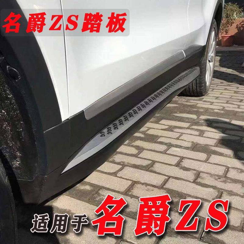 适用于名爵ZS侧踏板脚踏板上下车踏板名爵zs改装配件名爵改装踏板