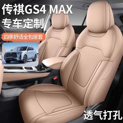 广汽传祺gs4max专用汽车座套四季通用全包围坐垫皮透气打孔座椅套
