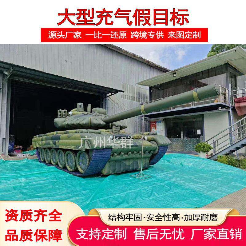 充气军式假目标靶标美式T90坦克战斗机火炮榴弹炮演习拉练气模型
