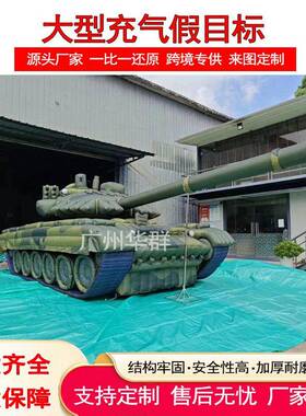 充气军式假目标靶标美式T90坦克战斗机火炮榴弹炮演习拉练气模型