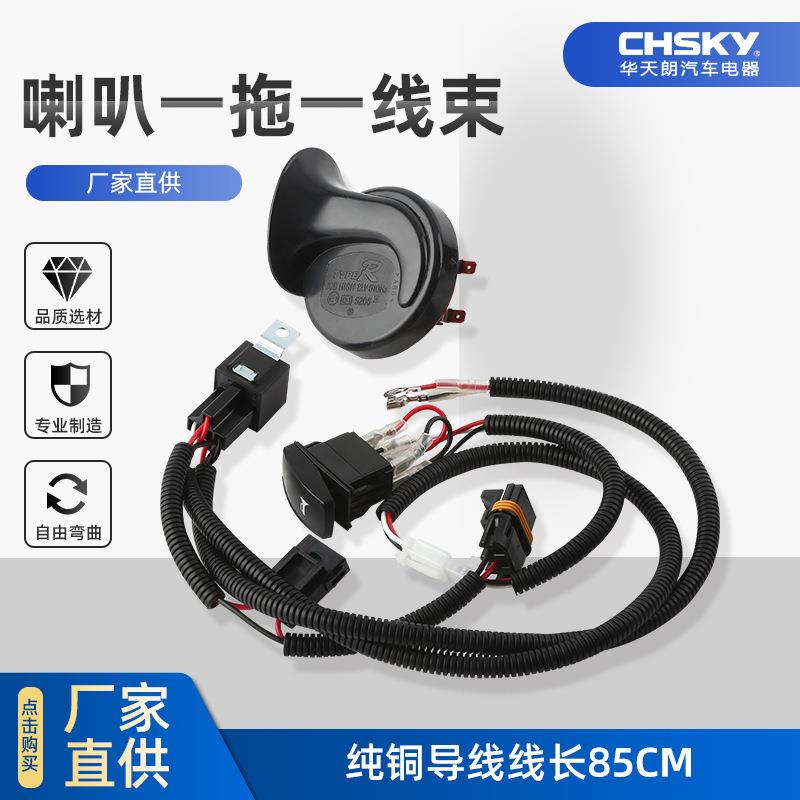 12V汽车喇叭线束套件线束一拖一配喇叭开关蜗牛喇叭