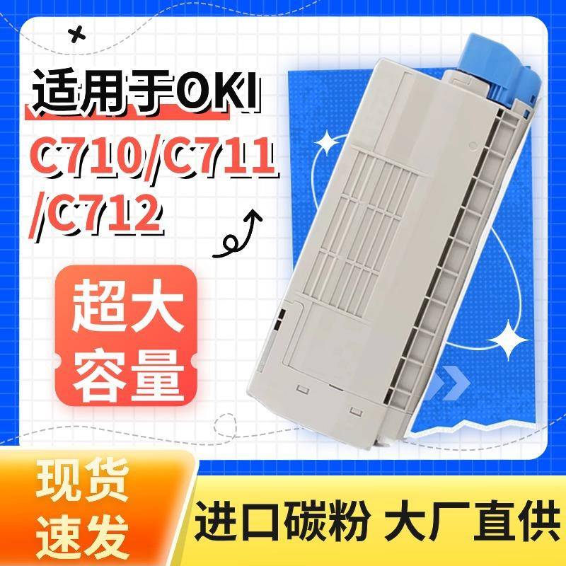 适用OKIC710DN墨粉盒C712DN碳粉盒C710NC711NC712N打印机硒鼓