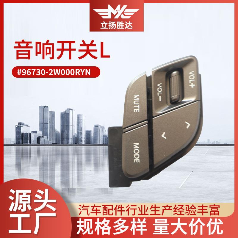 适配汽车96730-2W000RYN音响开关L总成多用途音量调节按钮配件